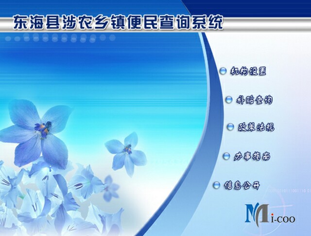 連云港東?？h涉農(nóng)鄉(xiāng)鎮(zhèn)便民查詢系統(tǒng)成功研發(fā)及交付
